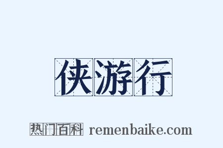 侠游行是什么意思的图片